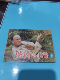 铁桥三传奇（上册）