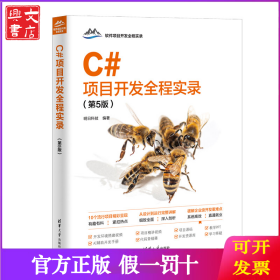 C#项目开发全程实录（第5版）