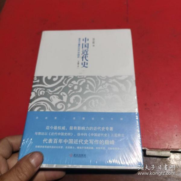 中国近代史：最有分量的近代中国史