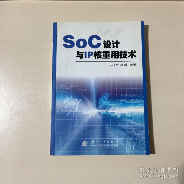 SoC设计与IP核重用技术