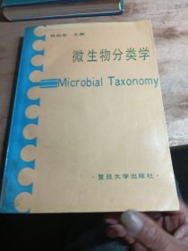 学微生物分类学