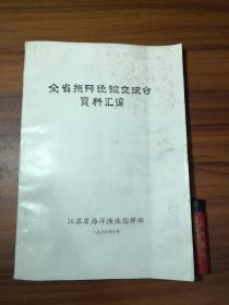 全省拖网经验交流会资料汇编（罕见老油印本）