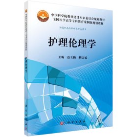 护理伦理学