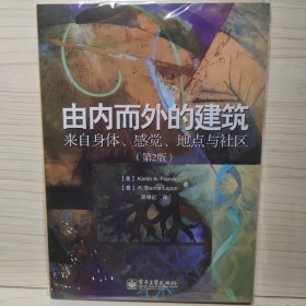 由内而外的建筑：来自身体、感觉、地点与社区（第2版）