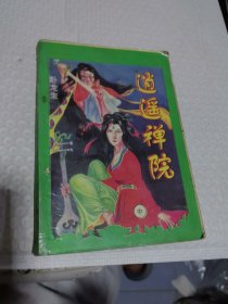 武侠 卧龙生 逍遥禅院（中）