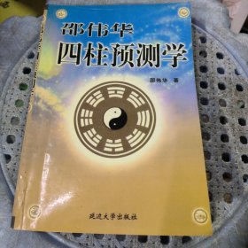 四柱预测学