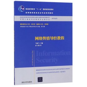 网络舆情导控教程(高等院校信息安全专业系列教材)/网络侦查与电子物证系列丛书