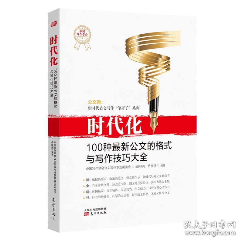 全新正版现货 时代化 100种最新公文的格式与写作技巧大全 9787520708746 岳海翔 东方出版社