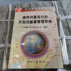 面向对象设计的开放式能量管理系统——电力新技术丛书