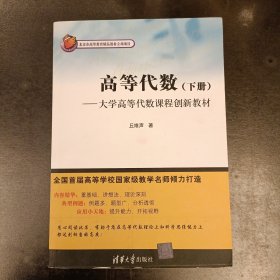 高等代数（下册）一一大学高等代数课程创新教材 (前屋66A)