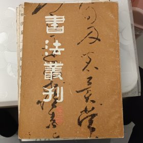 书法丛刊第五辑（东晋·王羲之草书上虞帖、唐·怀素草书苦笋帖、北宋·苏轼真书祭黄几道文卷、南宋·吴琚行书五段卷、元·赵孟頫十札卷、元·杨维祯行书《真镜庵募缘疏》卷、明·宋克草书唐宋人诗卷、明·徐渭草书杜诗轴、明·董其昌临颜书赠裴将军诗卷、清王铎草书杜诗卷、清朱耷临蔡邕书卷、清金农隶书轴、清郑燮行书论书轴等）