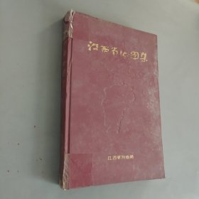 江西省地图集