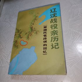 辽沈战役亲历记：原国民党将领的回忆