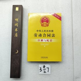 中华人民共和国劳动合同法注解与配套（第四版）