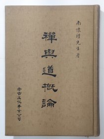 禪與道概論