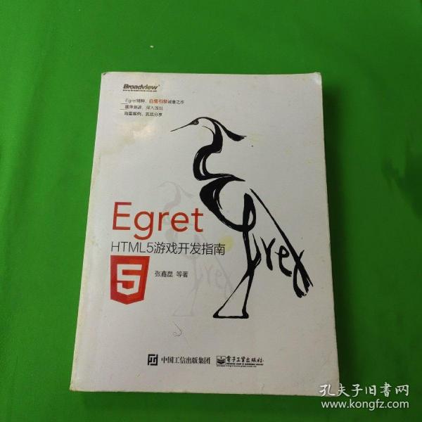 Egret——HTML5游戏开发指南