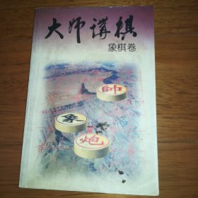 大师讲棋·象棋卷