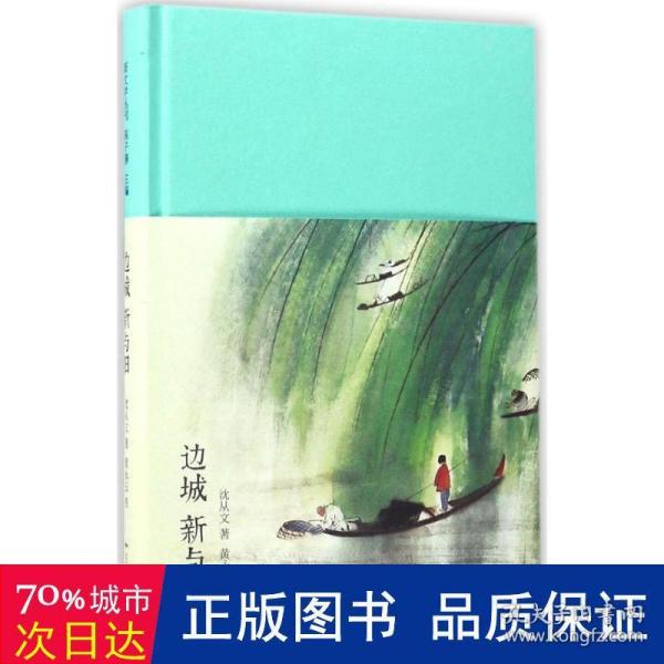 边城 新与旧（新文学丛刊 初版重排 布面精装 插图本）