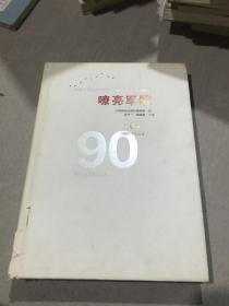 嘹亮军歌——中国人民解放军建军90周年优秀歌曲集 第6卷