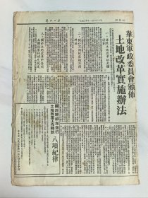 1950年11月26日解放日报缩印版原版页，中华人民共和国土地改革法公布施行，华东军政委员会颁布土地改革实施办法，关于干部在进行土改工作时的八项纪律