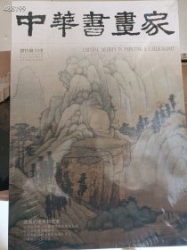 库存15本 八开本中华书画家2013.08期 沈周的生平和艺术 28元 6号新库房门口架子