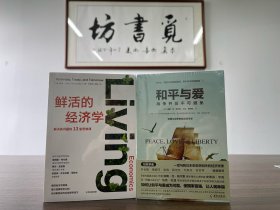 吴荻枫译作：鲜活的经济学：展现经济学脉络 提升逻辑思考认知 《黑天鹅》作者纳西姆·塔勒布推荐+和平与爱（共2册）