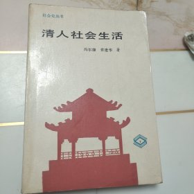 清人社会生活