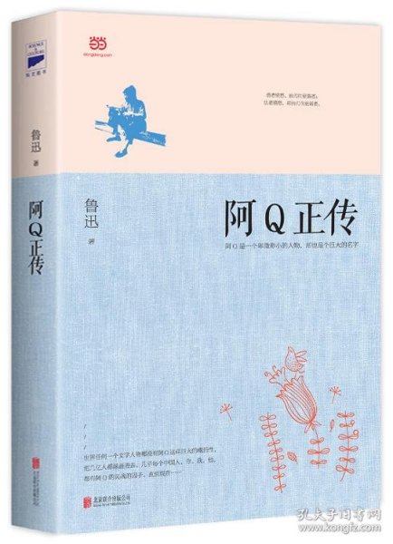 阿Q正传：鲁迅史诗性小说代表作。一支笔写透中国人4000年的精神顽疾。