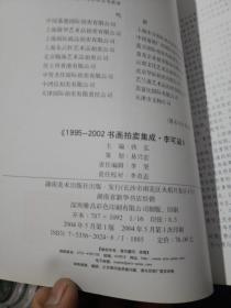 1995～2002书画拍卖集成:全彩版.李可染