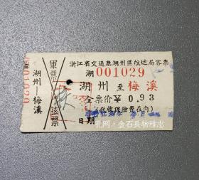 1958年浙江省交通厅湖州区航运局客票湖州至梅溪船票