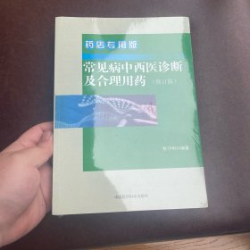 常见病中西医诊断及合理用药 药店专用版（修订版）