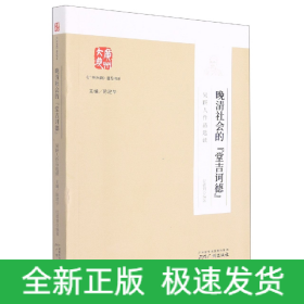 晚清社会的堂吉诃德(吴趼人作品选读)/广州大典普及书系