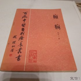 百病中医自我疗养丛书：癫痫、三本合售。