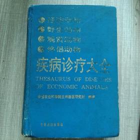 经济动物野生动物观赏 动物伴侣动物疾病诊疗大全