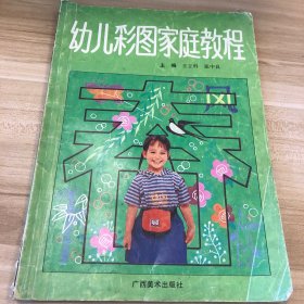 幼儿彩图家庭教程 春