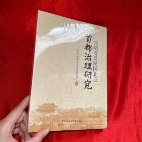 元明清及民国北京：首都治理研究 【小16开 未开封】