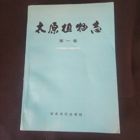 太原植物志.第一卷.(1990年初版仅印2000册)