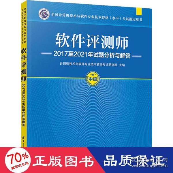 软件评测师2017至2021年试题分析与解答