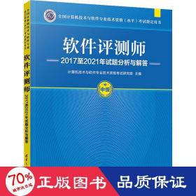 软件评测师2017至2021年试题分析与解答