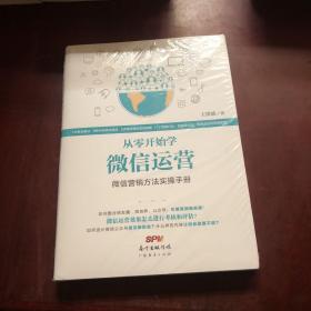 从零开始学微信运营：微信营销方法实操手册