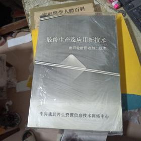 胶粉生产及应用新技术-----废旧轮胎回收加工技术