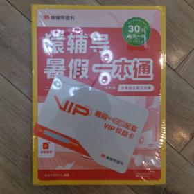 猿辅导暑假一本通 二升三年级全三册（语数英三科一本，30天一天一练，培养孩子暑假自主学习。）