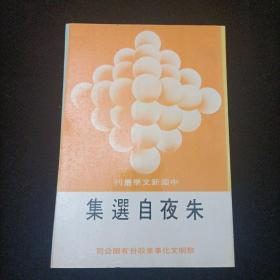 中国新文学丛刊：朱夜自选集 竖版本