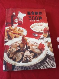 面食制作300种