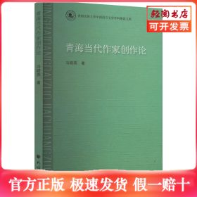 青海当代作家创作论