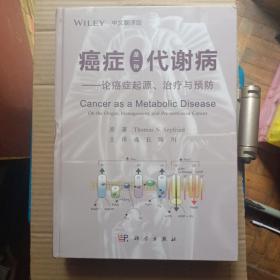 癌症是一种代谢病——论癌症起源、治疗与预防（中文翻译版）