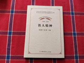 中国共产党革命精神系列读本·铁人精神