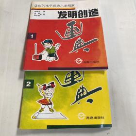 发明创造画典12合售