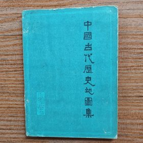 中国古代历史地图集