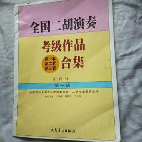 全国二胡演奏考级作品(第一套、第二套、第三套)合集 第一级